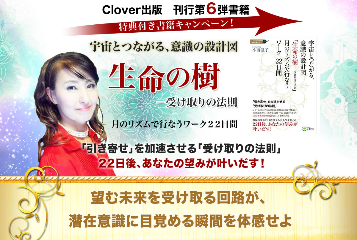 生命の樹－受け取りの法則 小西 温子｜Clover出版 刊行第６弾書籍 特典付き書籍キャンペーン！