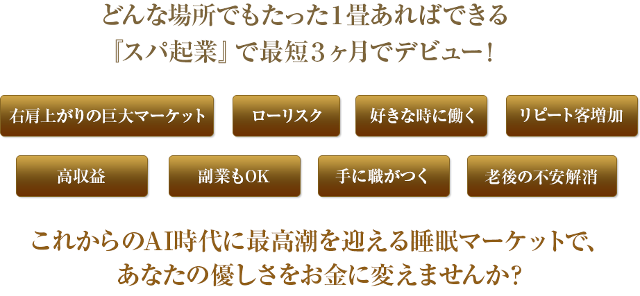 出口アヤの時短睡眠スパ起業 １DAYチャレンジ