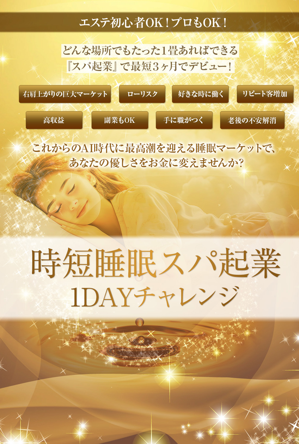 出口アヤの時短睡眠スパ起業 １DAYチャレンジ