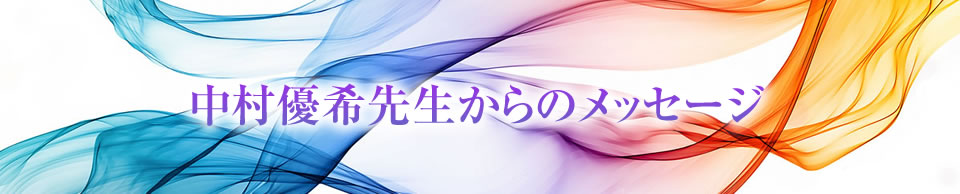 中村優希先生からのメッセージ