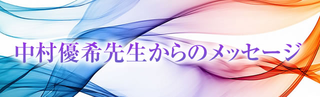 中村優希先生からのメッセージ