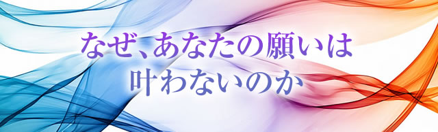 なぜ、あなたの願いは叶わないのか