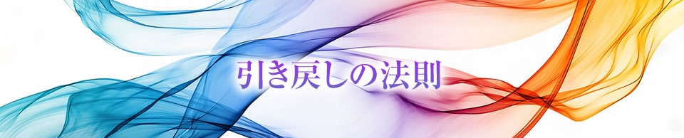 引き戻しの法則