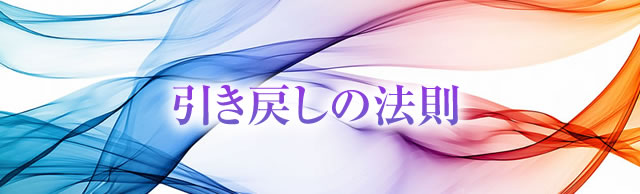 引き戻しの法則