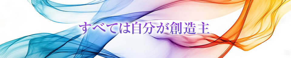 すべては自分が創造主