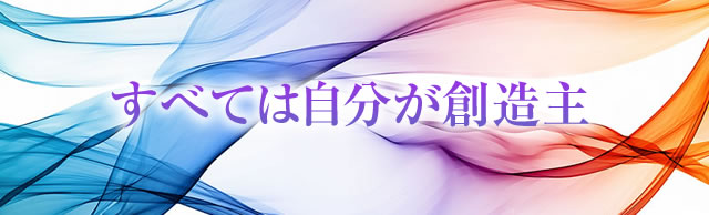 すべては自分が創造主