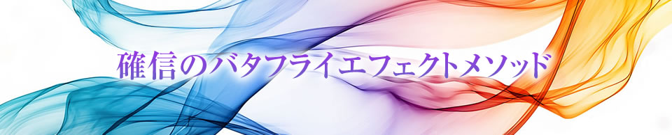 確信のバタフライエフェクトメソッド