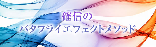 確信のバタフライエフェクトメソッド