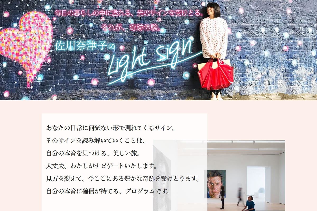佐川奈津子の「Light sign」オンラインプログラム