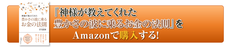 日下由紀恵『神様が教えてくれた豊かさの波に乗るお金の法則』出版記念