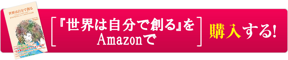 世界は自分で創る キャンペーン