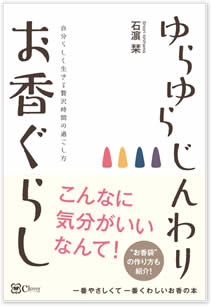 ゆらゆら じんわり お香ぐらし~自分らしく生きる贅沢時間の過ごし方