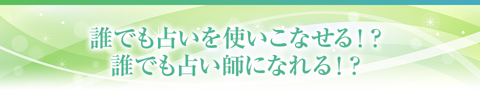 誰でも占いを使いこなせる！？誰でも占い師になれる！？