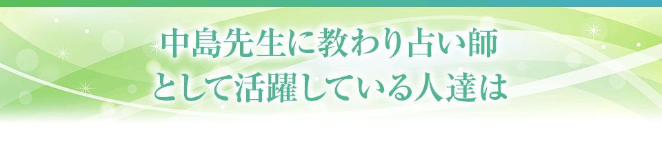 中島先生に教わり占い師として活躍している人達は