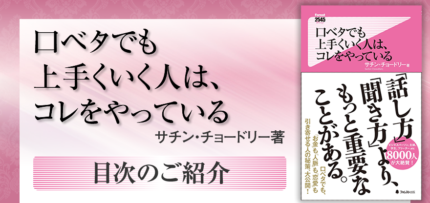 サチン・チョードリー著『口ベタでも上手くいく人は、コレをやっている』キャンペーン