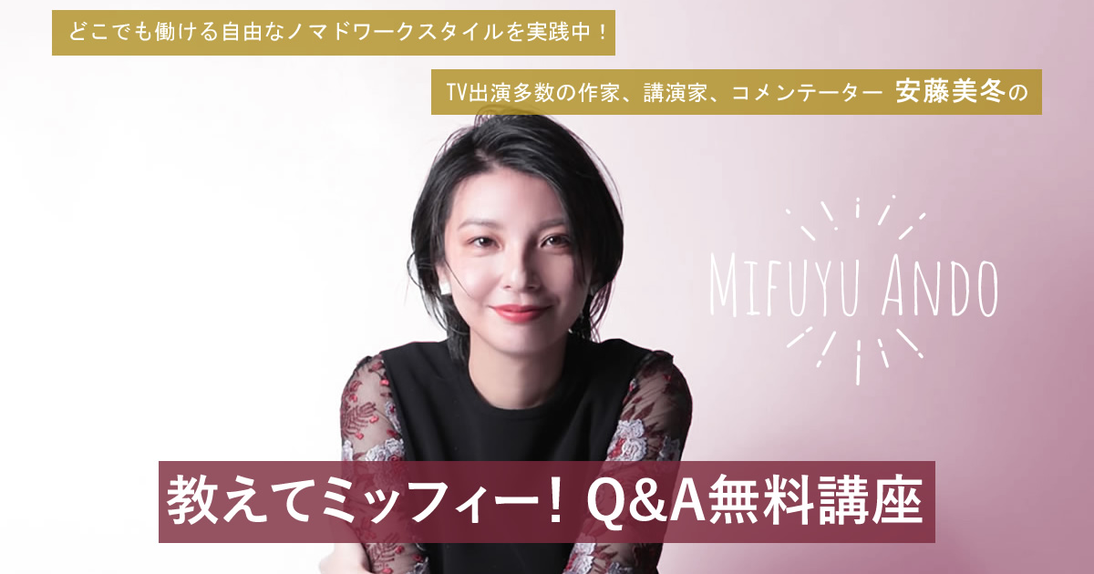 全員プレゼント 教えてミッフィー Q A無料講座 動画配布しました 安藤美冬オフィシャルブログ 人生は冒険 Powered By Ameba