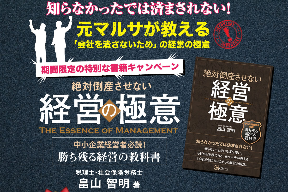 畠山 智明 著『絶対倒産せない経営の極意』書籍キャンペーン