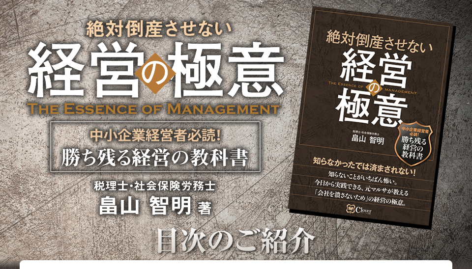 畠山 智明 著『絶対倒産せない経営の極意』書籍キャンペーン