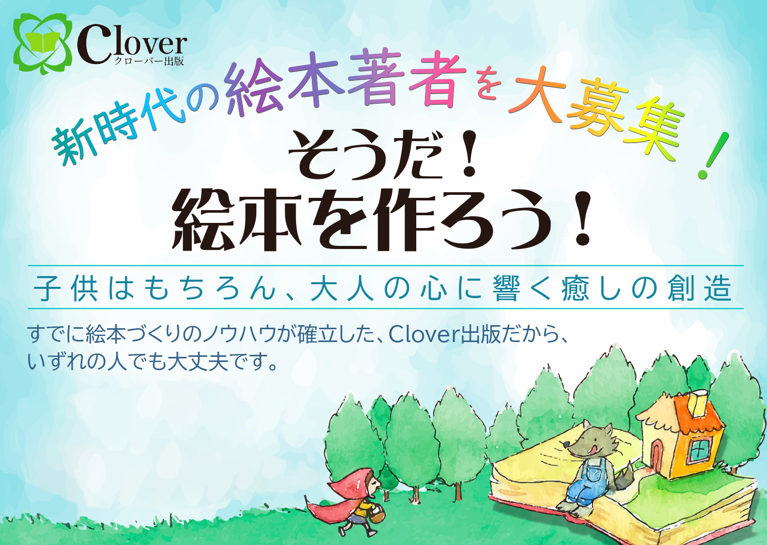 【そうだ!絵本を作ろう】新時代の絵本著者を大募集