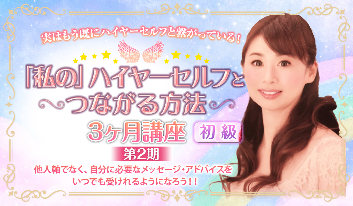 りおりおの「私の」ハイヤーセルフとつながる方法【初級】