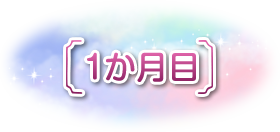 1か月目