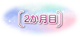 2か月目