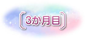 3か月目