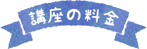 講座の料金について