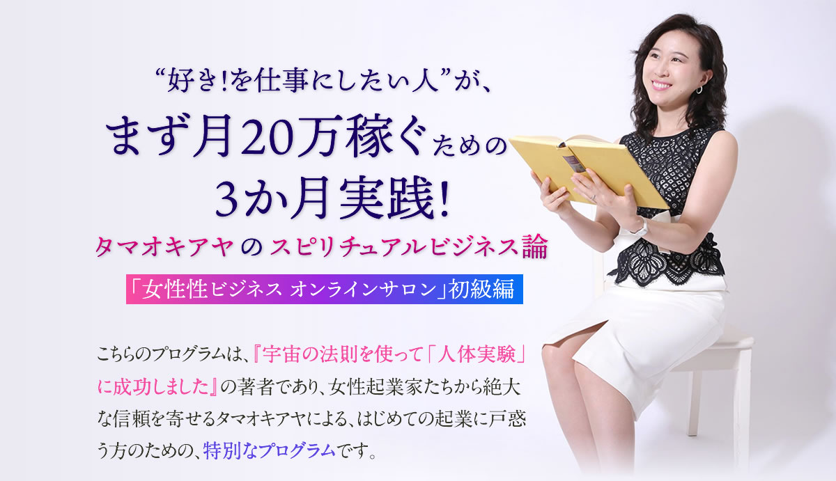 タマオキアヤの３か月実践！『「女性性ビジネス オンラインサロン」初級編』キャンペーン