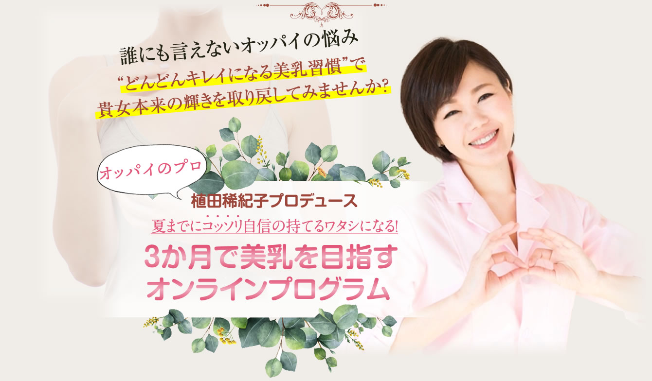 植田稀紀子プロデュース３か月で美乳を目指すオンラインプログラム