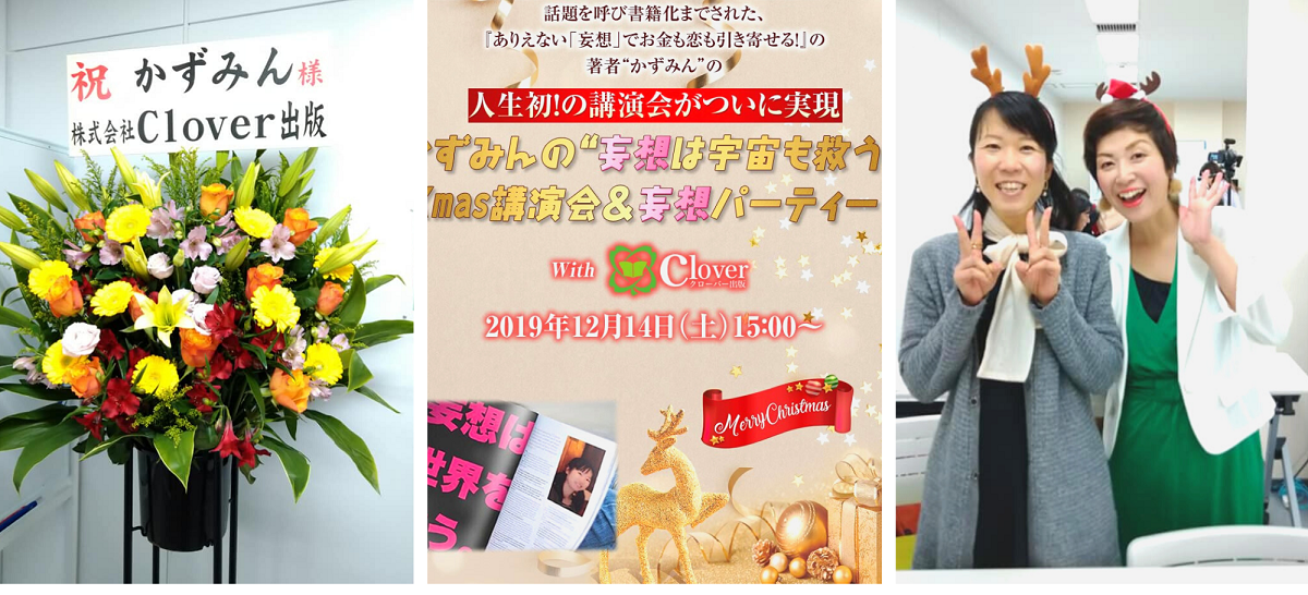 12 14 土 かずみんさん妄想xmas講演会 パーティーレポート クローバー出版