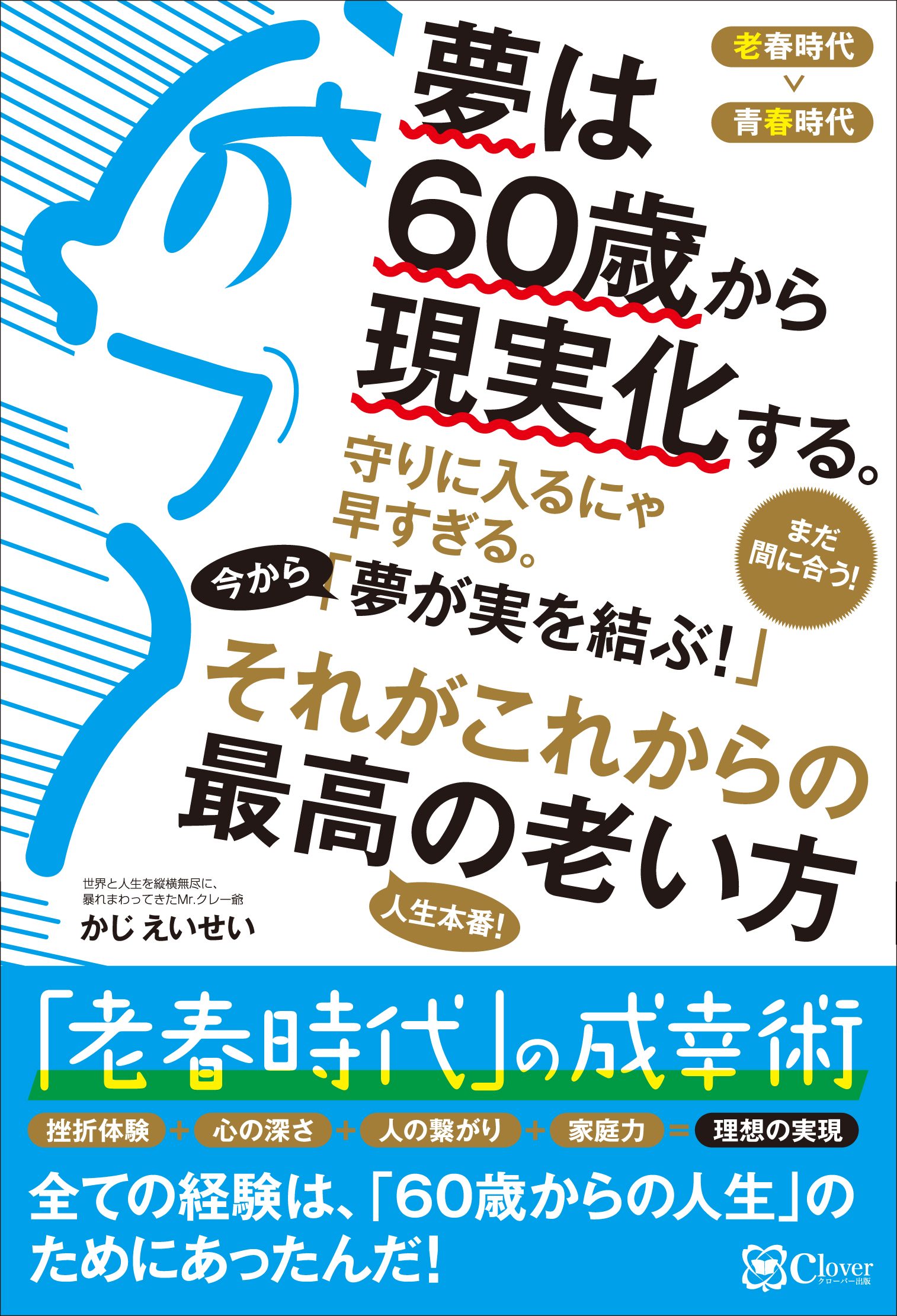 夢は60歳から現実化する クローバー出版