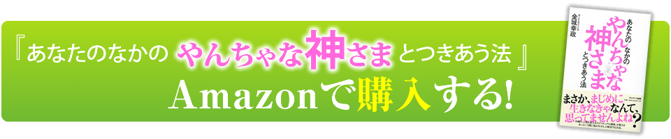 金城幸政『あなたのなかのやんちゃな神さまとつきあう法』出版キャンペーン