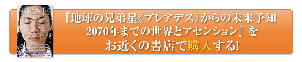 吉濱ツトム 地球の兄弟星〈プレアデス〉からの未来予知 2070年までの